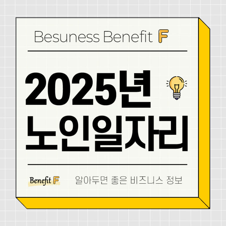시니어 노인 일자리 여기 신청방법과 자격, 급여