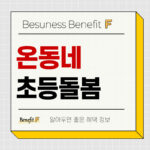 온동네초등