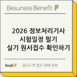 2026 정보처리기사 시험일정 필기 실기 원서접수 확인하기 thumbnail