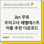 jlpt 무료 모의고사 레벨테스트 어플 추천 다운로드 thumbnail