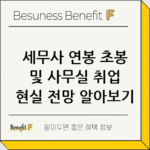 세무사 연봉 초봉 및 사무실 취업 현실 전망 알아보기 thumbnail
