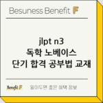 jlpt n3 독학 노베이스 단기 합격 공부법 교재 추천 thumbnail