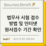 법무사 시험 접수 방법 및 인터넷 원서접수 기간 확인 thumbnail