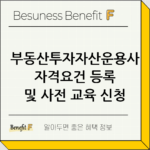 부동산투자자산운용사 자격요건 등록 및 사전 교육 신청 방법 thumbnail