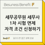 세무공무원 세무사 1차 시험 면제 자격 조건 신청하기 thumbnail