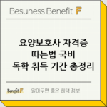 요양보호사 자격증 따는법 국비 독학 취득 기간 총정리 thumbnail