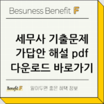 세무사 기출문제 가답안 해설 pdf 다운로드 바로가기 thumbnail