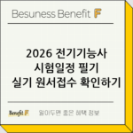 2026 전기기능사 시험일정 필기 실기 원서접수 확인하기 thumbnail