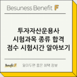 투자자산운용사 시험과목 종류 합격 점수 시험시간 알아보기 thumbnail