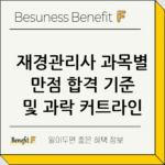 재경관리사 과목별 만점 합격 기준 및 과락 커트라인 확인 thumbnail