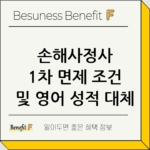 손해사정사 1차 면제 조건 및 영어 성적 대체 기준 확인 thumbnail
