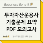 투자자산운용사 기출문제 요약 PDF 모의고사 다운로드 thumbnail