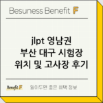 jlpt 영남권 부산 대구 시험장 위치 및 고사장 후기 thumbnail