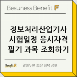 정보처리산업기사 시험일정 응시자격 필기 과목 조회하기 thumbnail