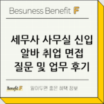 세무사 사무실 신입 알바 취업 면접 질문 및 업무 후기 thumbnail
