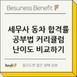 세무사 동차 합격률 공부법 커리큘럼 난이도 비교하기 thumbnail
