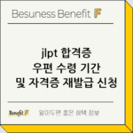 jlpt 합격증 우편 수령 기간 및 자격증 재발급 신청 thumbnail