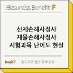 신체손해사정사 재물손해사정사 시험과목 난이도 현실 비교 thumbnail