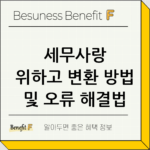 세무사랑 위하고 변환 방법 및 오류 해결법 다운로드 thumbnail