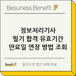 정보처리기사 필기 합격 유효기간 만료일 연장 방법 조회 thumbnail
