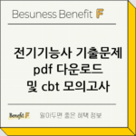 전기기능사 기출문제 pdf 다운로드 및 cbt 모의고사 풀기 thumbnail