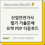 산업안전기사 필기 기출문제 요약 PDF 다운로드 thumbnail