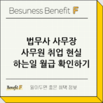 법무사 사무장 사무원 취업 현실 하는일 월급 확인하기 thumbnail