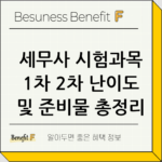 세무사 시험과목 1차 2차 난이도 및 준비물 총정리 thumbnail