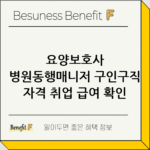 요양보호사 병원동행매니저 구인구직 자격 취업 급여 확인 thumbnail