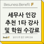 세무사 인강 추천 1타 강사 및 학원 수강료 비교하기 thumbnail