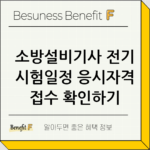 소방설비기사 전기 시험일정 응시자격 접수 확인하기 thumbnail