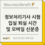 정보처리기사 시험 입실 퇴실 시간 및 모바일 신분증 확인 thumbnail