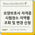 요양보호사 자격증 시험장소 지역별 조회 및 변경 신청 thumbnail