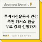 투자자산운용사 인강 추천 해커스 환급 무료 강의 신청하기 thumbnail