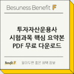 투자자산운용사 시험과목 핵심 요약본 PDF 무료 다운로드 thumbnail