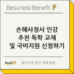 손해사정사 인강 추천 독학 교재 및 국비지원 신청하기 thumbnail