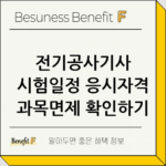 전기공사기사 시험일정 응시자격 과목면제 확인하기 thumbnail