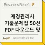 재경관리사 기출문제집 50선 PDF 다운로드 및 풀이 해설 thumbnail