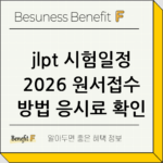 jlpt 시험일정 2026 원서접수 방법 응시료 확인 thumbnail