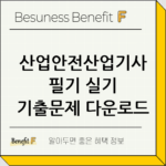 산업안전산업기사 필기 실기 기출문제 다운로드 thumbnail