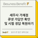 세무사 가채점 큐넷 가답안 확인 및 시험 정답 복원하기 thumbnail