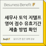 세무사 토익 지텔프 영어 점수 유효기간 제출 방법 확인 thumbnail