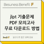jlpt 기출문제 PDF 모의고사 무료 다운로드 방법 thumbnail