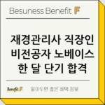 재경관리사 직장인 비전공자 노베이스 한 달 단기 합격 후기 thumbnail