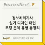 정보처리기사 실기 디자인 패턴 코딩 문제 유형 총정리 thumbnail