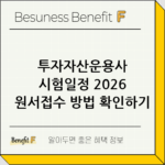 투자자산운용사 시험일정 2026 원서접수 방법 확인하기 thumbnail