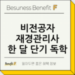 비전공자 재경관리사 한 달 단기 독학 공부법 노하우 후기 thumbnail