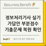 정보처리기사 실기 가답안 부분점수 기출문제 복원 확인 thumbnail