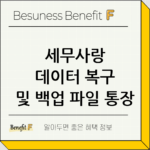세무사랑 데이터 복구 및 백업 파일 통장 업로드 방법 thumbnail