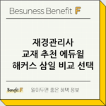 재경관리사 교재 추천 에듀윌 해커스 삼일 비교 선택 가이드 thumbnail